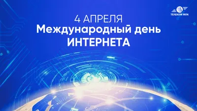 День рождения Интернета - Праздник