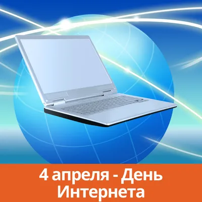 Картинки 4 апреля день интернета (46 фото) » Юмор, позитив и много смешных  картинок