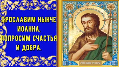 День Иоанна Крестителя 20 января – поздравления в стихах, прозе и картинках  - Апостроф