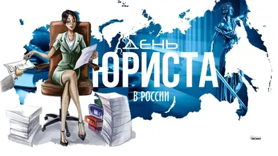 День юриста в России – Новости – Окружное управление социального развития  (городских округов Луховицы, Зарайск и Серебряные Пруды)