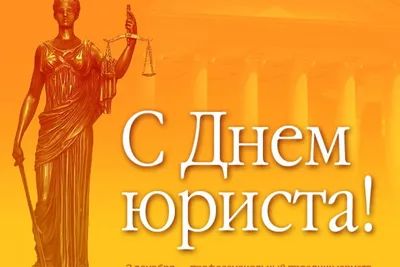 Ежегодно 3 декабря в России отмечается профессиональный праздник – День  юриста - Лента новостей Херсона