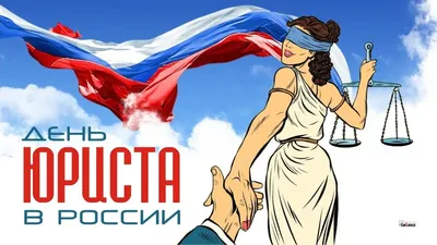 Поздравление с Днем юриста