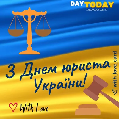 Поздравляем с Днем юриста Украины! | Кафедра философии