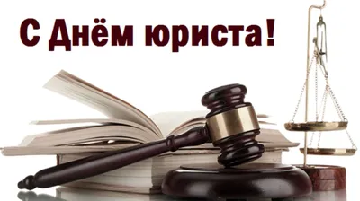 День юриста Украина 2020: традиции, поздравления, смс, стихи, картинки
