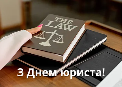 С Днем юриста в Украине 2022: поздравления | ВЕСТИ