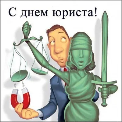 Поздравления на день юриста открытки, поздравления на cards.tochka.net