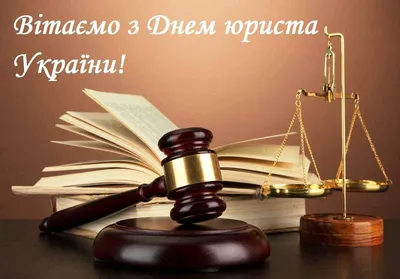 С Днём юриста Украины!