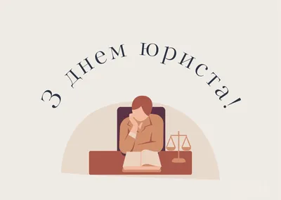 День юриста в Украине 2023: поздравления в открытках | Life