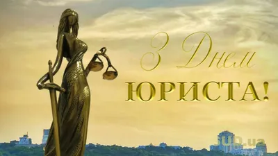 День юриста 2021 в Украине: дата, история праздника | ВЕСТИ