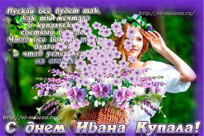 Сегодня день прекрасного праздника – Ивана Купала!!!