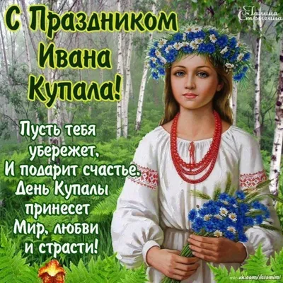 Народный календарь: День Ивана Купала» | ВКонтакте