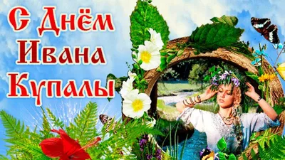 6 июля в \"Околице\" пройдет \"День Ивана Купала\" / Новости / Туристский  портал Томска и Томской области