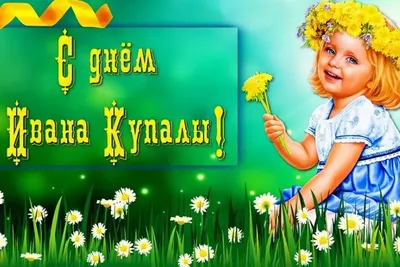 Праздник Ивана Купалы - 7 июля в 2023 году