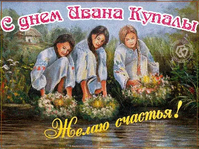 Ивана Купала: красивые открытки, поздравления и стихи - Главком