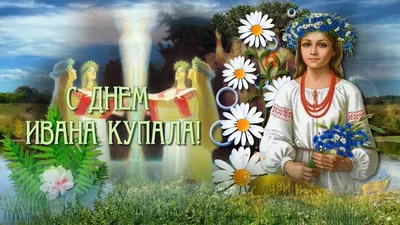 Ивана Купала – день огня и воды | компания Маково в Новосибирске, купить,  цена в Новосибирске