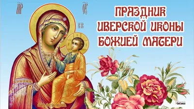День Иконы Иверской Божьей Матери | Матери, Молитвы, Спокойствие