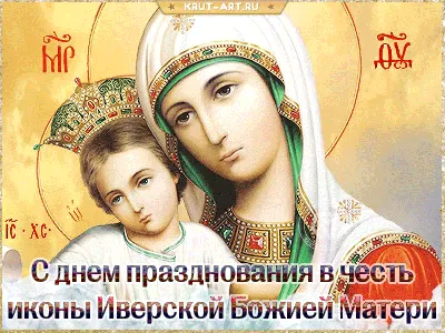 Из православного календаря: День иконы Иверской Божией Матери - 25.10.2019,  Sputnik Южная Осетия
