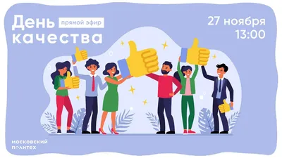 14 НОЯБРЯ 2019 г. – ВСЕМИРНЫЙ ДЕНЬ КАЧЕСТВА 11 – 17 НОЯБРЯ 2019 г. –  ЕВРОПЕЙСКАЯ НЕДЕЛЯ КАЧЕСТВА - Республиканское унитарное предприятие  «Молодечненский центр стандартизации, метрологии и сертификации»