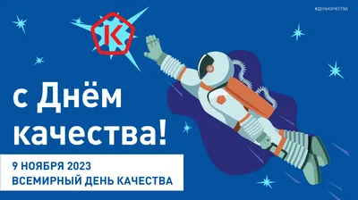 11 ноября - Всемирный день качества