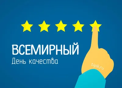 Всемирный день качества в 2020 году