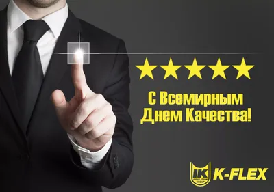 Центр менеджмента качества поздравляет Вас со ВСЕМИРНЫМ ДНЕМ КАЧЕСТВА! | QMC