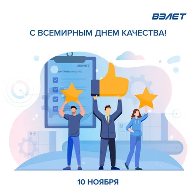 Всемирный день качества – 10 ноября MNPCBT.RU