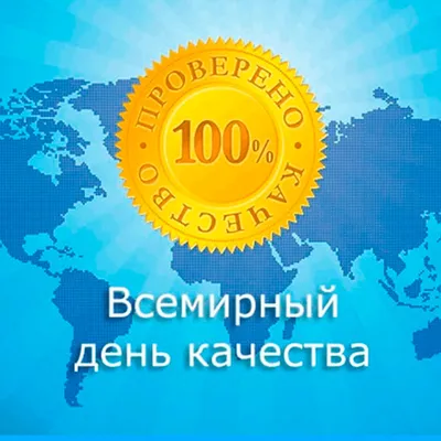 Версия для печати: Поздравление директора ФБУ \"Воронежский ЦСМ\"  И.И.Павельева с Всемирным днём качества