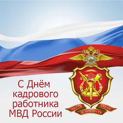 Сегодня кадровой службе МВД России исполняется 104 года. / ОМВД (новости) /  Администрация Можайского городского округа