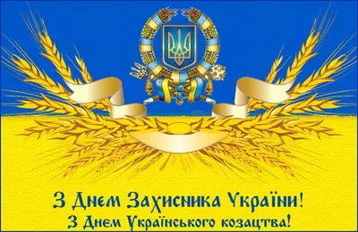 День защитника Украины 2017: лучшие поздравления в этот день