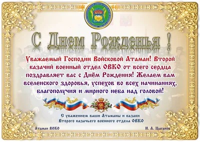 Поздравление атамана Терского казачьего войска с Днем народного единства -  Терское Казачье Войско. Официальный сайт