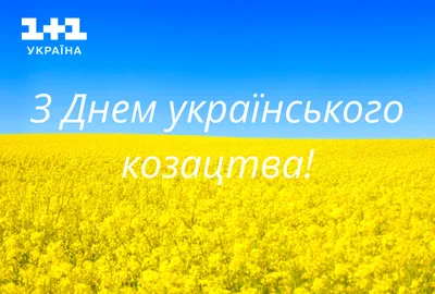 Управляюча компанiя Житлоком - С Днем защитника Украины и Днем Украинского  казачества! Счастья, добра и мира Вашим домам и семьям!🎉 🏡 ЖИТЛОКОМ  #jitlocom #житлоком #житлокомсервис #житлокомирпень #irpen #Ирпень  #обслуживаниедомов #jitlocomservice ...