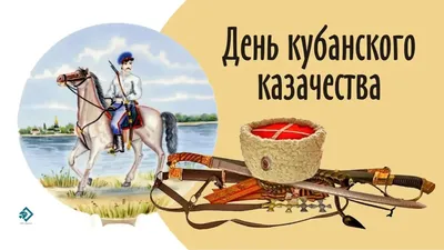 Сегодня День кубанского казачества