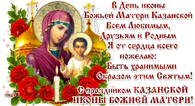 Картинки С Днем Казанской Иконы Божией Матери фото