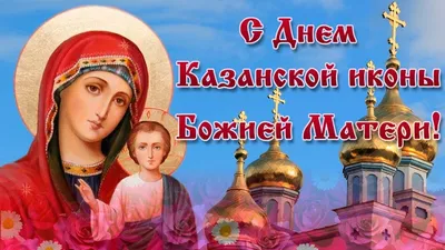 С днём Казанской иконы Божией Матери!