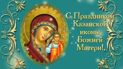 4 ноября - День Казанской иконы Пресвятой Богородицы - Лента новостей  Херсона