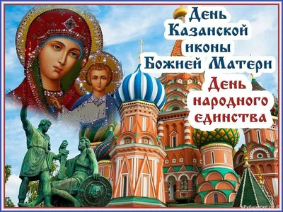 С Днем явления иконы Божией Матери в Казани! ~ Открытка (плейкаст)