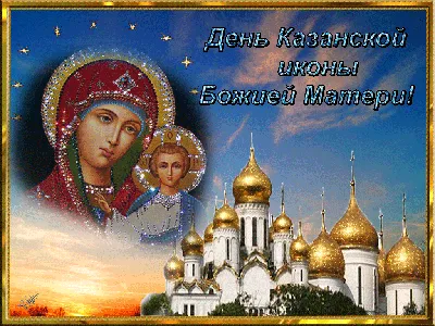 С Днем Казанской иконы Божией Матери | svetochnews.ru