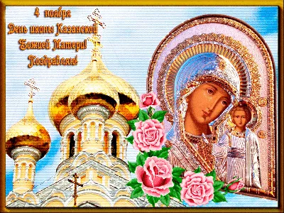 bakhareva6717 - Поздравляем с днём Казанской иконы Божией матери! | Facebook