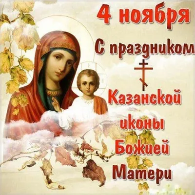 4 ноября -День Иконы Казанской Божьей Матери