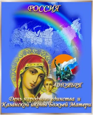 День Казанской иконы Божией Матери. - Компания Сладкий подарок