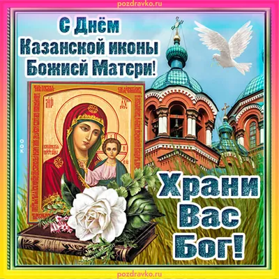 21 июля - праздник Казанской иконы Божией Матери | 21.07.2023 | Петровск -  БезФормата