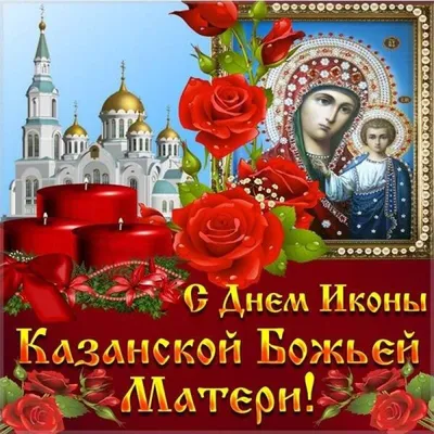 В День Казанской иконы Божией Матери желаю, чтобы Владычица Богородица  подарила благо и покой, верное счастье и здравие,.. | ВКонтакте