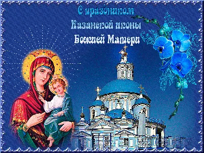 С днём иконы Казанской Божией Матери. — DRIVE2