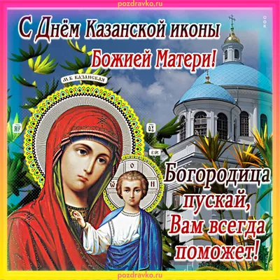 С Днем народного единства и Днем Казанской иконы Божьей Матери