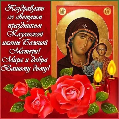 Поздравляю с празднованием Казанской иконы Божией Матери и Дня народного  единства! | ☦️ Священник Антоний Русакевич ✓ | Дзен