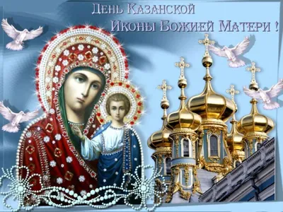 Сегодня - День Казанской иконы Божьей Матери | 04.11.2020 | Курганинск -  БезФормата