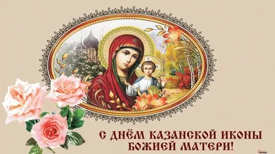Поздравляем вас, С Днём Казанской иконы Божией Матери! (04.11.2023)