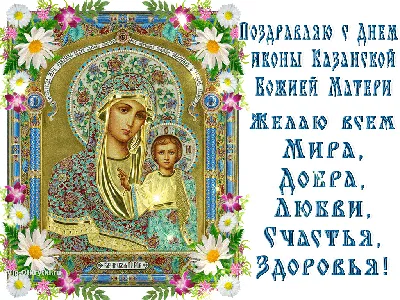 4 ноября День Казанской Иконы Божией Матери! #спраздникомвсех #деньказ... |  TikTok