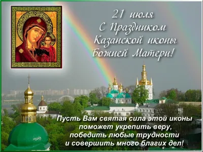 День Казанской иконы Божьей матери: как правильно провести этот день