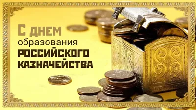 С Днем казначейства! Праздничные открытки и трогательные стихи в праздник 8  декабря | Весь Искитим | Дзен